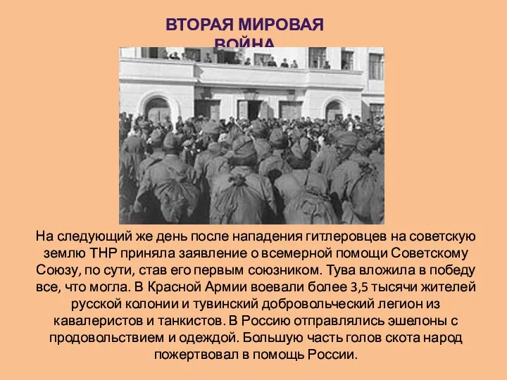 На следующий же день после нападения гитлеровцев на советскую землю ТНР приняла заявление