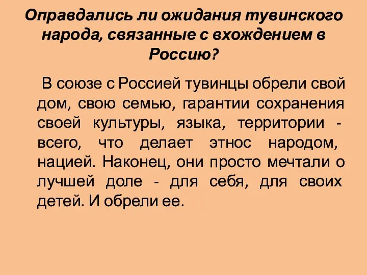 Оправдались ли ожидания тувинского народа, связанные с вхождением в Россию?