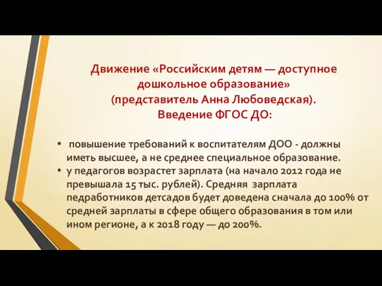 Движение «Российским детям — доступное дошкольное образование» (представитель Анна Любоведская). Введение ФГОС ДО: