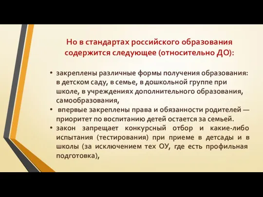 Но в стандартах российского образования содержится следующее (относительно ДО): закреплены различные формы получения