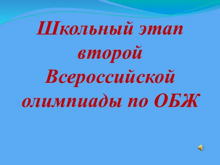 Школьный этап второй Всероссийской олимпиады по ОБЖ