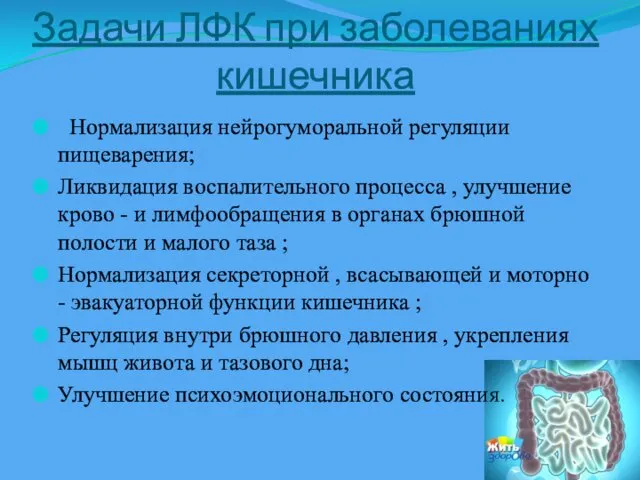 Задачи ЛФК при заболеваниях кишечника Нормализация нейрогуморальной регуляции пищеварения; Ликвидация