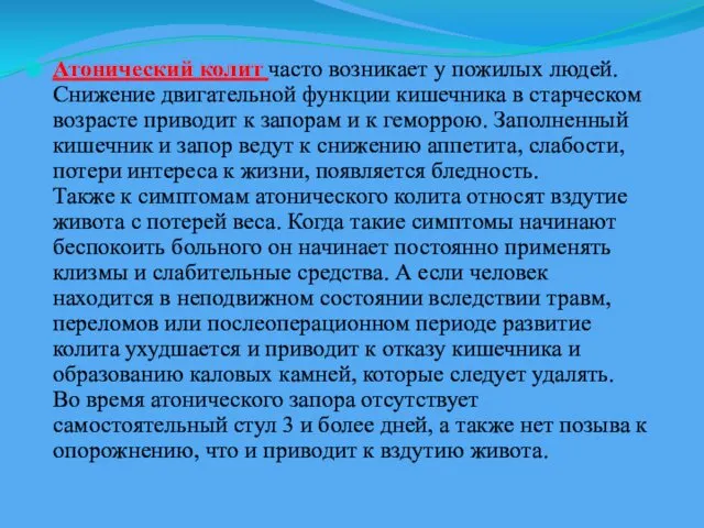 Атонический колит часто возникает у пожилых людей. Снижение двигательной функции