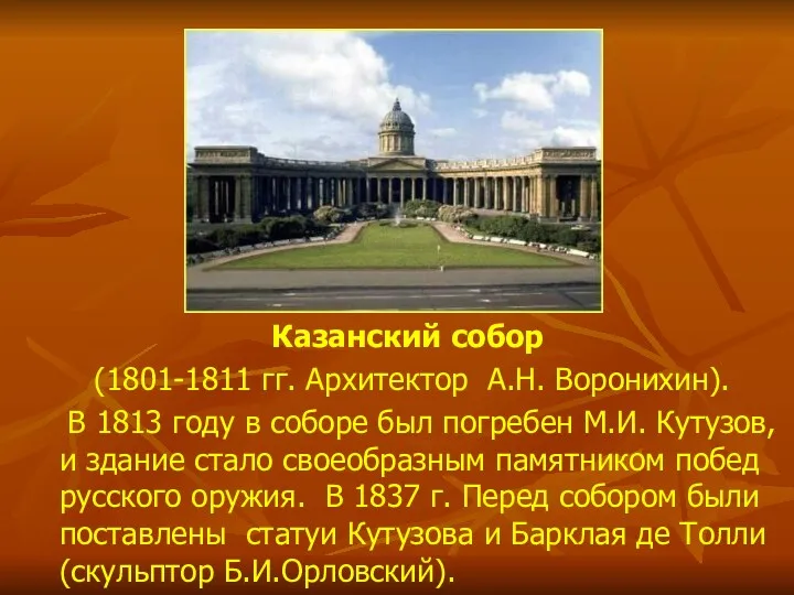 Казанский собор (1801-1811 гг. Архитектор А.Н. Воронихин). В 1813 году в соборе был