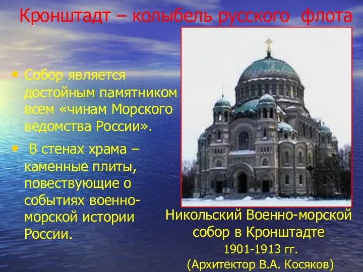 Кронштадт – колыбель русского флота Собор является достойным памятником всем «чинам Морского ведомства