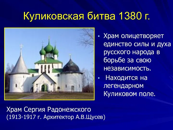 Куликовская битва 1380 г. Храм олицетворяет единство силы и духа