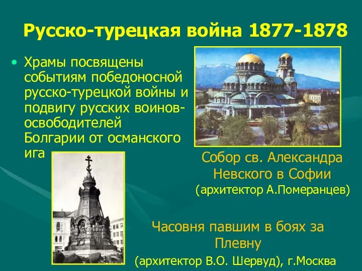 Русско-турецкая война 1877-1878 Храмы посвящены событиям победоносной русско-турецкой войны и подвигу русских воинов-освободителей