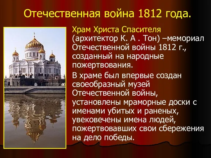 Отечественная война 1812 года. Храм Христа Спасителя (архитектор К. А . Тон) –мемориал