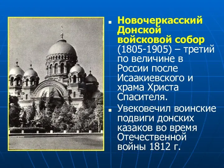 Новочеркасский Донской войсковой собор (1805-1905) – третий по величине в