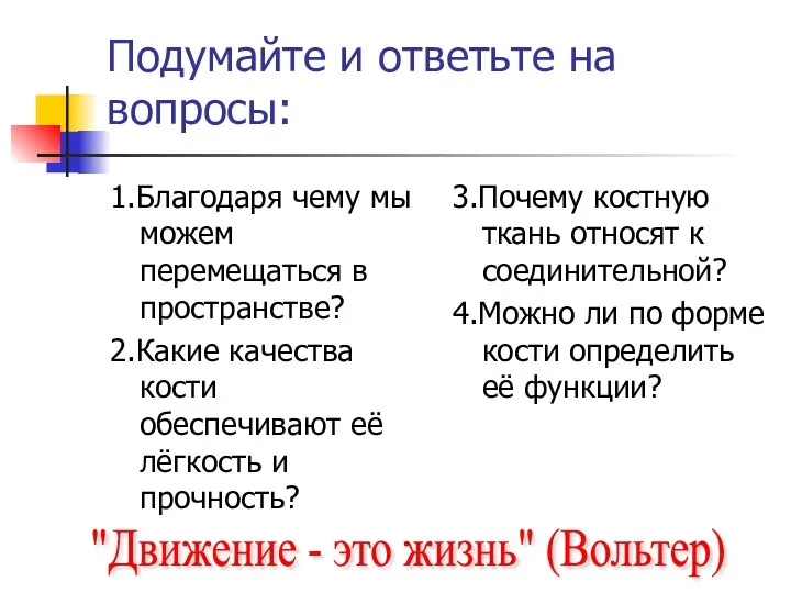 Подумайте и ответьте на вопросы: 1.Благодаря чему мы можем перемещаться