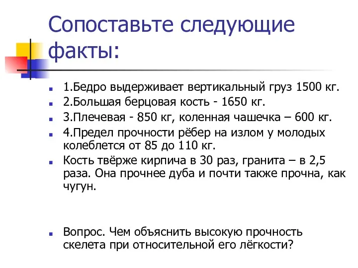 Сопоставьте следующие факты: 1.Бедро выдерживает вертикальный груз 1500 кг. 2.Большая