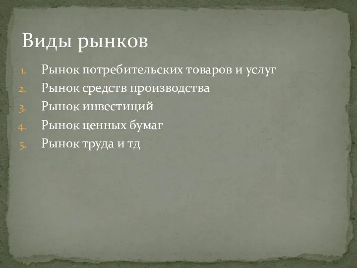 Рынок потребительских товаров и услуг Рынок средств производства Рынок инвестиций