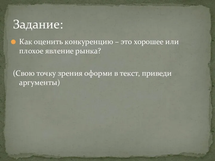 Как оценить конкуренцию – это хорошее или плохое явление рынка?