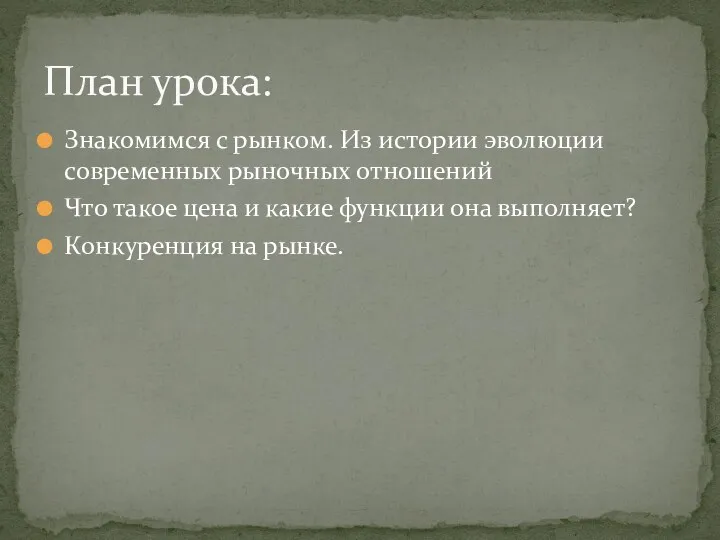 Знакомимся с рынком. Из истории эволюции современных рыночных отношений Что