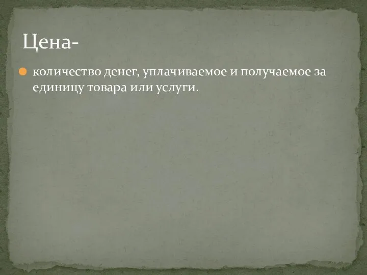 количество денег, уплачиваемое и получаемое за единицу товара или услуги. Цена-