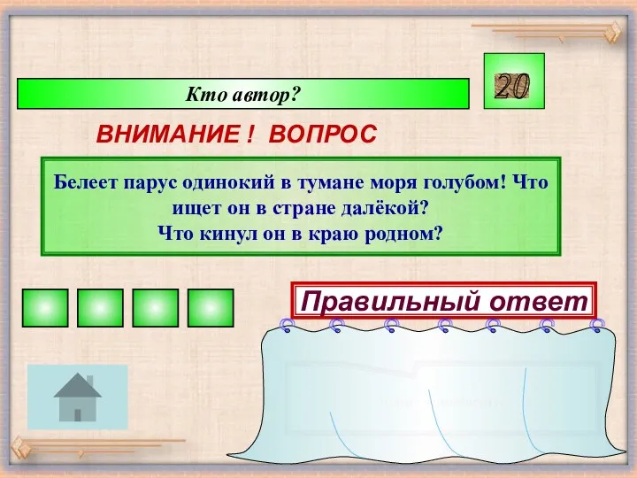 Кто автор? ВНИМАНИЕ ! ВОПРОС Белеет парус одинокий в тумане