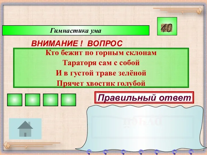 Гимнастика ума ВНИМАНИЕ ! ВОПРОС Кто бежит по горным склонам