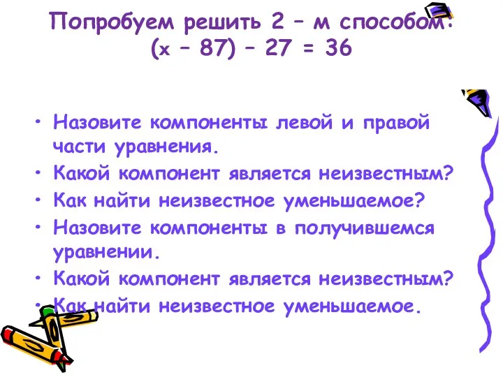 Попробуем решить 2 – м способом: (x – 87) –