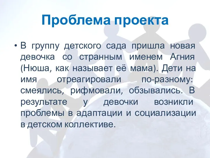 Проблема проекта В группу детского сада пришла новая девочка со странным именем Агния