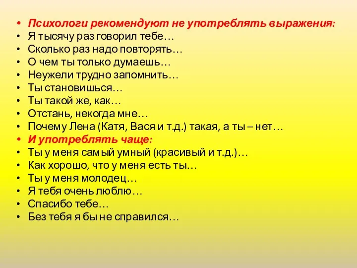 Психологи рекомендуют не употреблять выражения: Я тысячу раз говорил тебе…