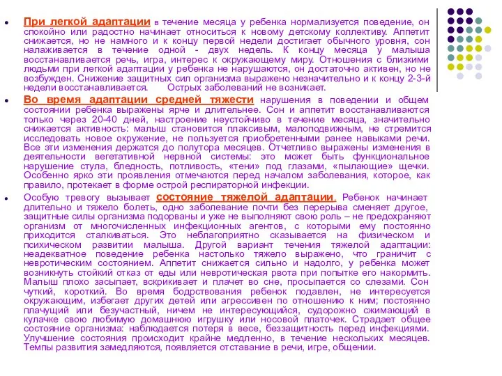 При легкой адаптации в течение месяца у ребенка нормализуется поведение,