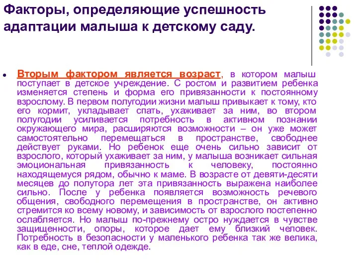 Факторы, определяющие успешность адаптации малыша к детскому саду. Вторым фактором