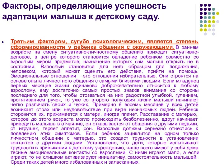 Факторы, определяющие успешность адаптации малыша к детскому саду. Третьим фактором,