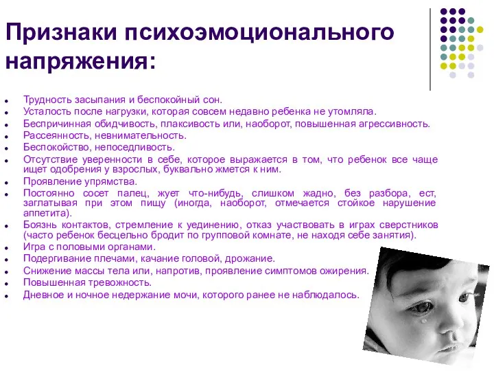 Признаки психоэмоционального напряжения: Трудность засыпания и беспокойный сон. Усталость после