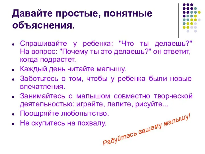 Давайте простые, понятные объяснения. Спрашивайте у ребенка: "Что ты делаешь?"