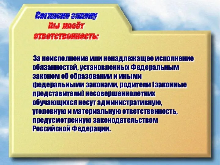 Согласно закону Вы несёт ответственность: За неисполнение или ненадлежащее исполнение