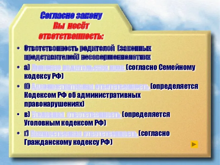 Согласно закону Вы несёт ответственность: Ответственность родителей (законных представителей) несовершеннолетних