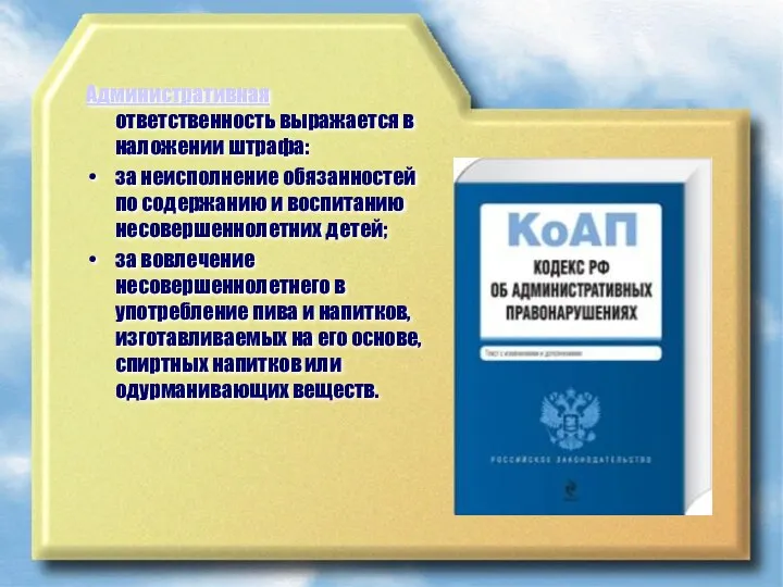 Административная ответственность выражается в наложении штрафа: за неисполнение обязанностей по