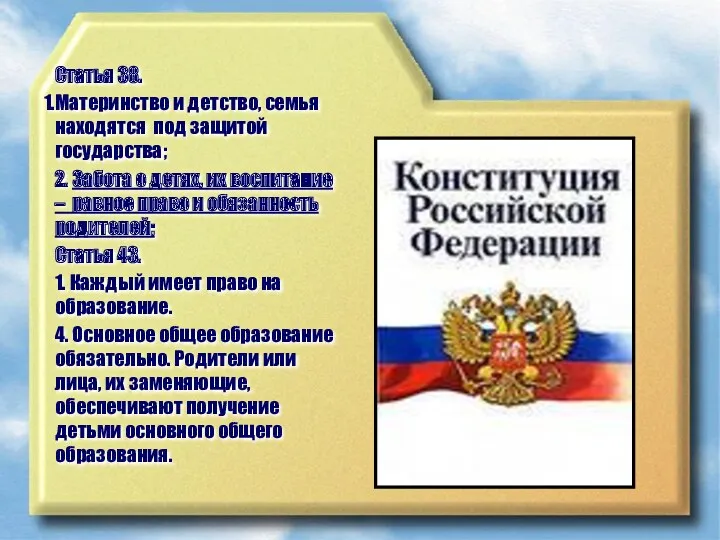 Статья 38. Материнство и детство, семья находятся под защитой государства;