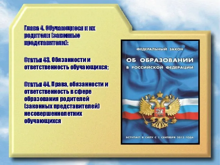 Глава 4. Обучающиеся и их родители (законные представители): Статья 43.