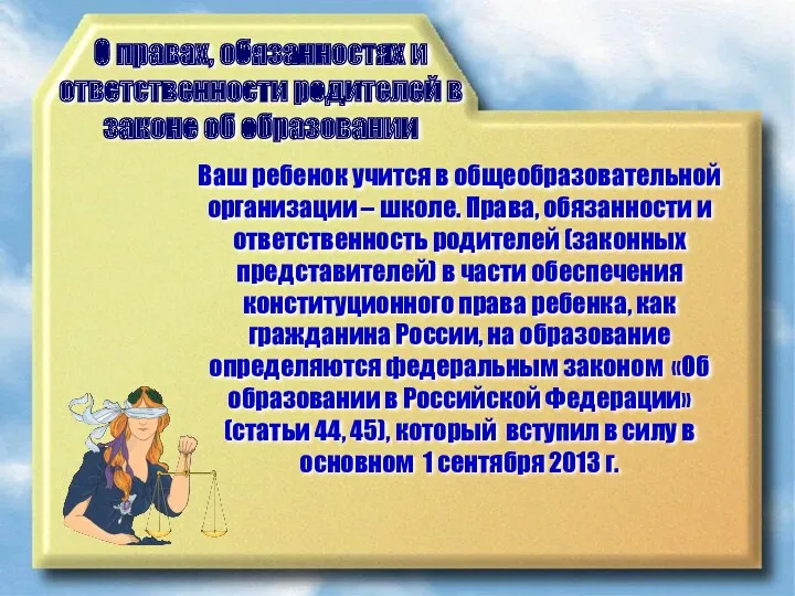 Ваш ребенок учится в общеобразовательной организации – школе. Права, обязанности