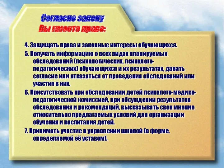 Согласно закону Вы имеете право: 4. Защищать права и законные