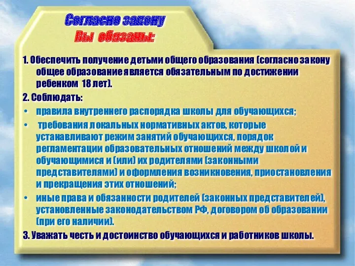 Согласно закону Вы обязаны: 1. Обеспечить получение детьми общего образования