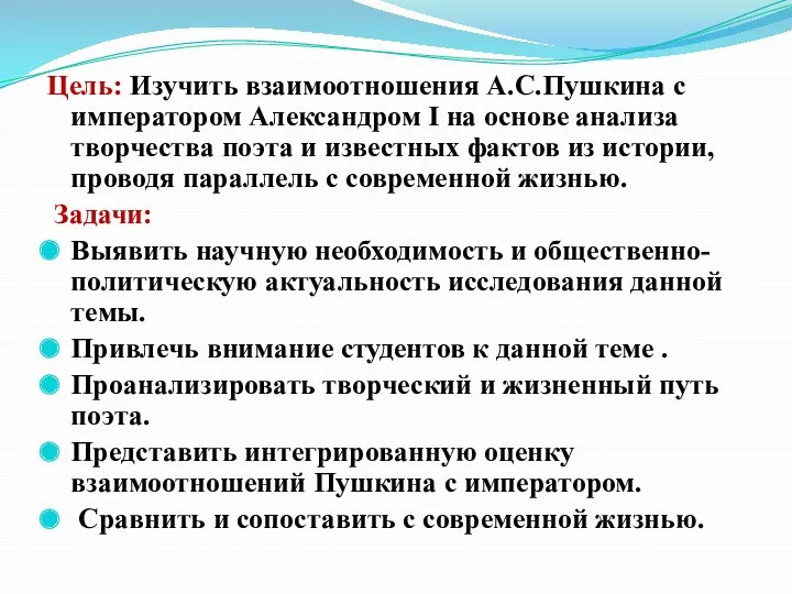 Цель: Изучить взаимоотношения А.С.Пушкина с императором Александром I на основе