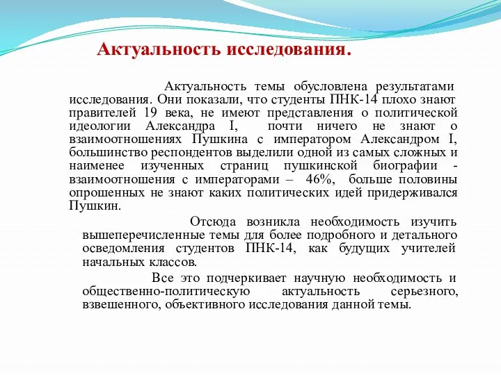 Актуальность исследования. Актуальность темы обусловлена результатами исследования. Они показали, что