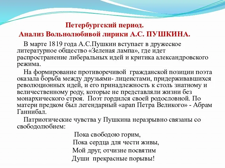 Петербургский период. Анализ Вольнолюбивой лирики А.С. ПУШКИНА. В марте 1819