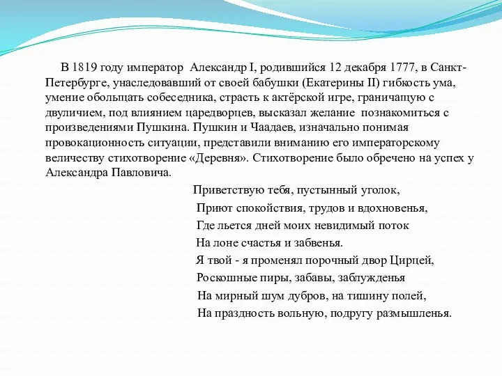 В 1819 году император Александр I, родившийся 12 декабря 1777,