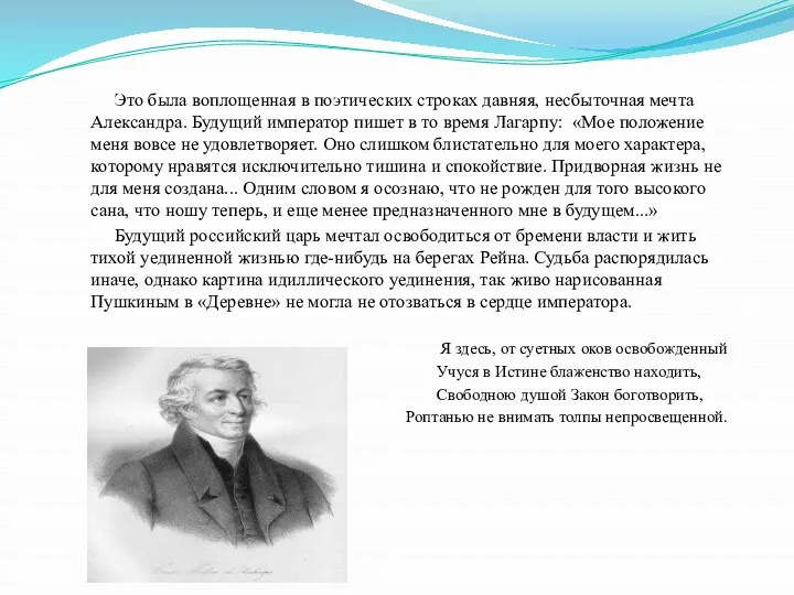 Это была воплощенная в поэтических строках давняя, несбыточная мечта Александра.