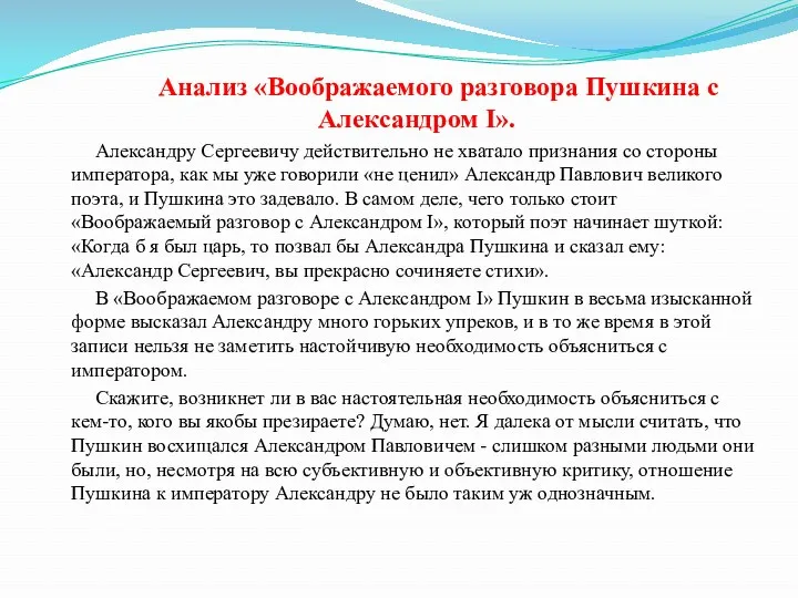 Анализ «Воображаемого разговора Пушкина с Александром I». Александру Сергеевичу действительно