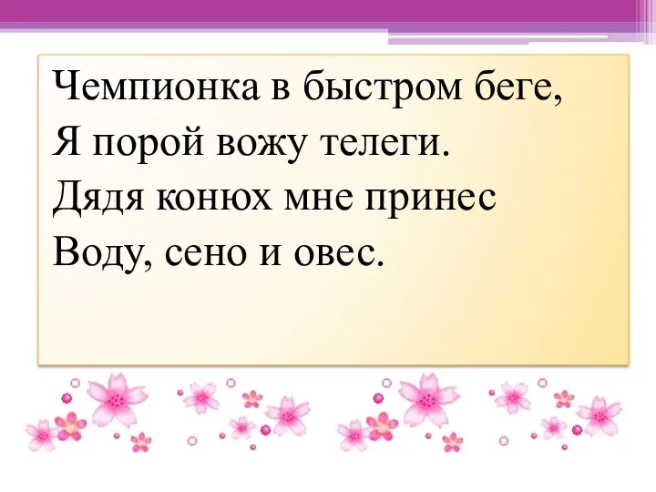 Чемпионка в быстром беге, Я порой вожу телеги. Дядя конюх мне принес Воду, сено и овес.