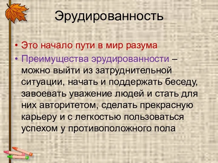 Эрудированность Это начало пути в мир разума Преимущества эрудированности –