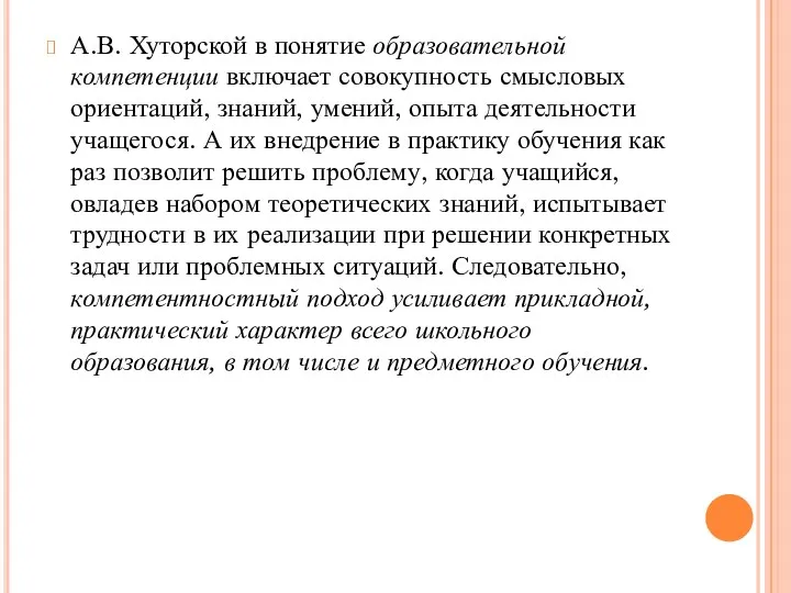 А.В. Хуторской в понятие образовательной компетенции включает совокупность смысловых ориентаций,