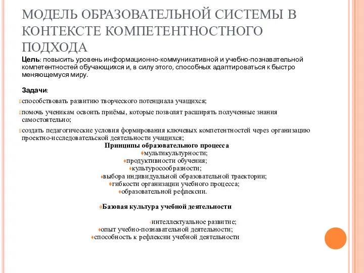 МОДЕЛЬ ОБРАЗОВАТЕЛЬНОЙ СИСТЕМЫ В КОНТЕКСТЕ КОМПЕТЕНТНОСТНОГО ПОДХОДА Цель: повысить уровень