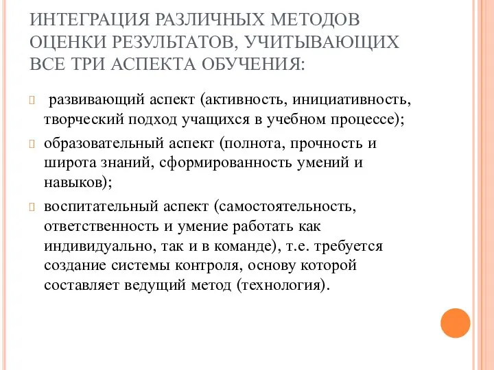 ИНТЕГРАЦИЯ РАЗЛИЧНЫХ МЕТОДОВ ОЦЕНКИ РЕЗУЛЬТАТОВ, УЧИТЫВАЮЩИХ ВСЕ ТРИ АСПЕКТА ОБУЧЕНИЯ: