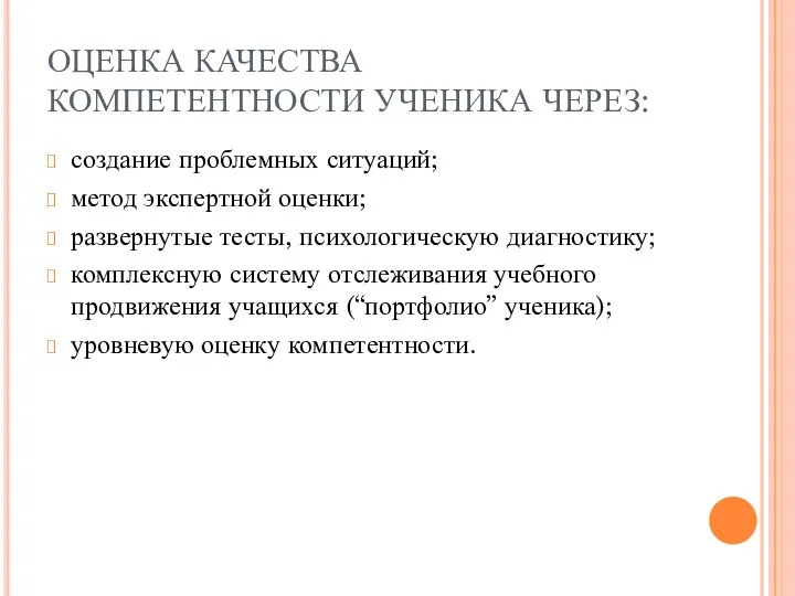 ОЦЕНКА КАЧЕСТВА КОМПЕТЕНТНОСТИ УЧЕНИКА ЧЕРЕЗ: создание проблемных ситуаций; метод экспертной