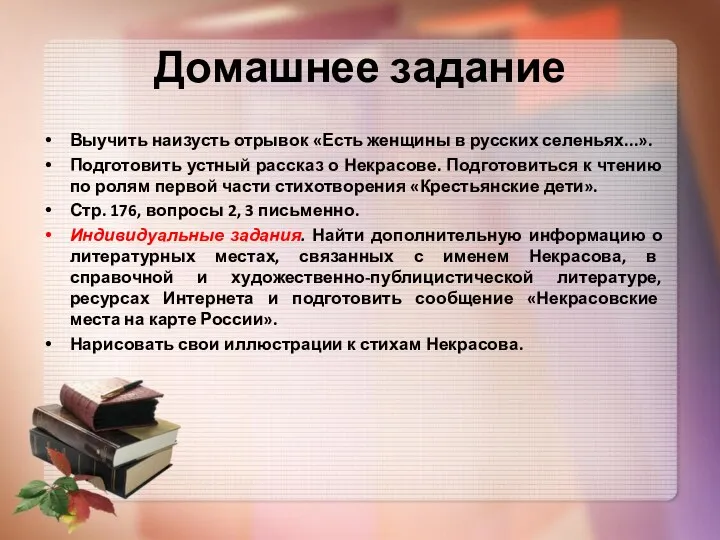 Домашнее задание Выучить наизусть отрывок «Есть женщины в русских селеньях...».